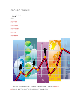 房地产企业的标准化时代 管理咨询视角下的转型与实践