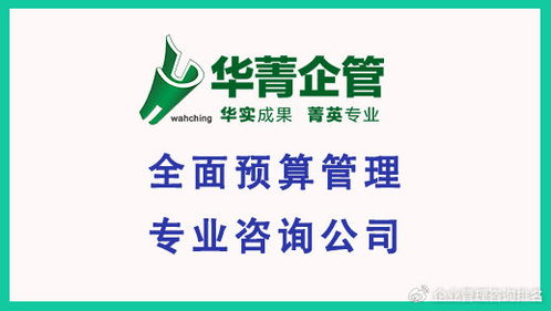 专业预算管理服务咨询公司 让企业预算不再流于形式